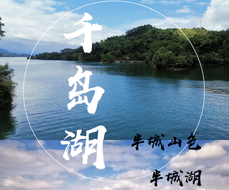 千岛湖旅游+标杆企业深度学习项目