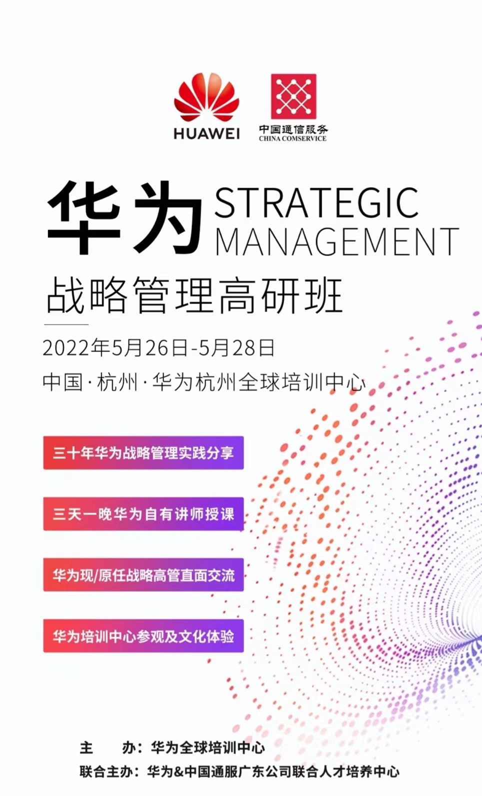 华为战略管理高研班