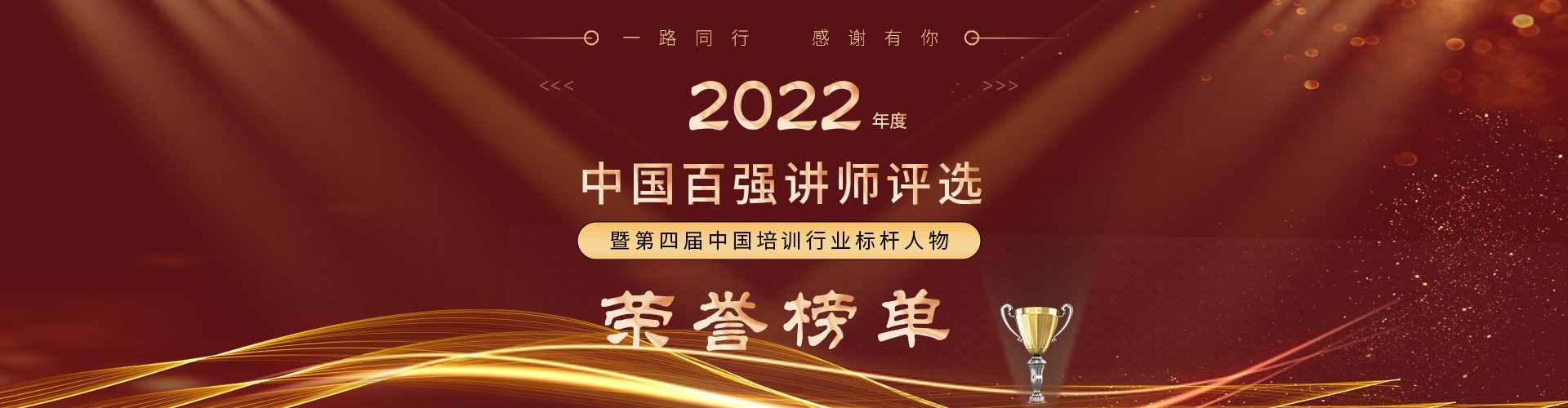 百强讲师荣誉榜单