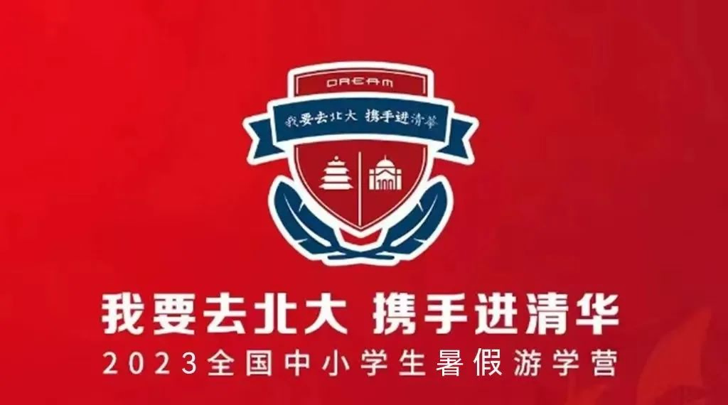 2023暑期中小学研学夏令营“我要上北大，携手进清华”招生开启啦！