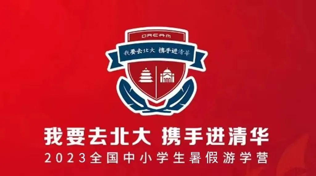 2023年暑期中小学游学营《我要去北大•携手进清华》招生开启啦！