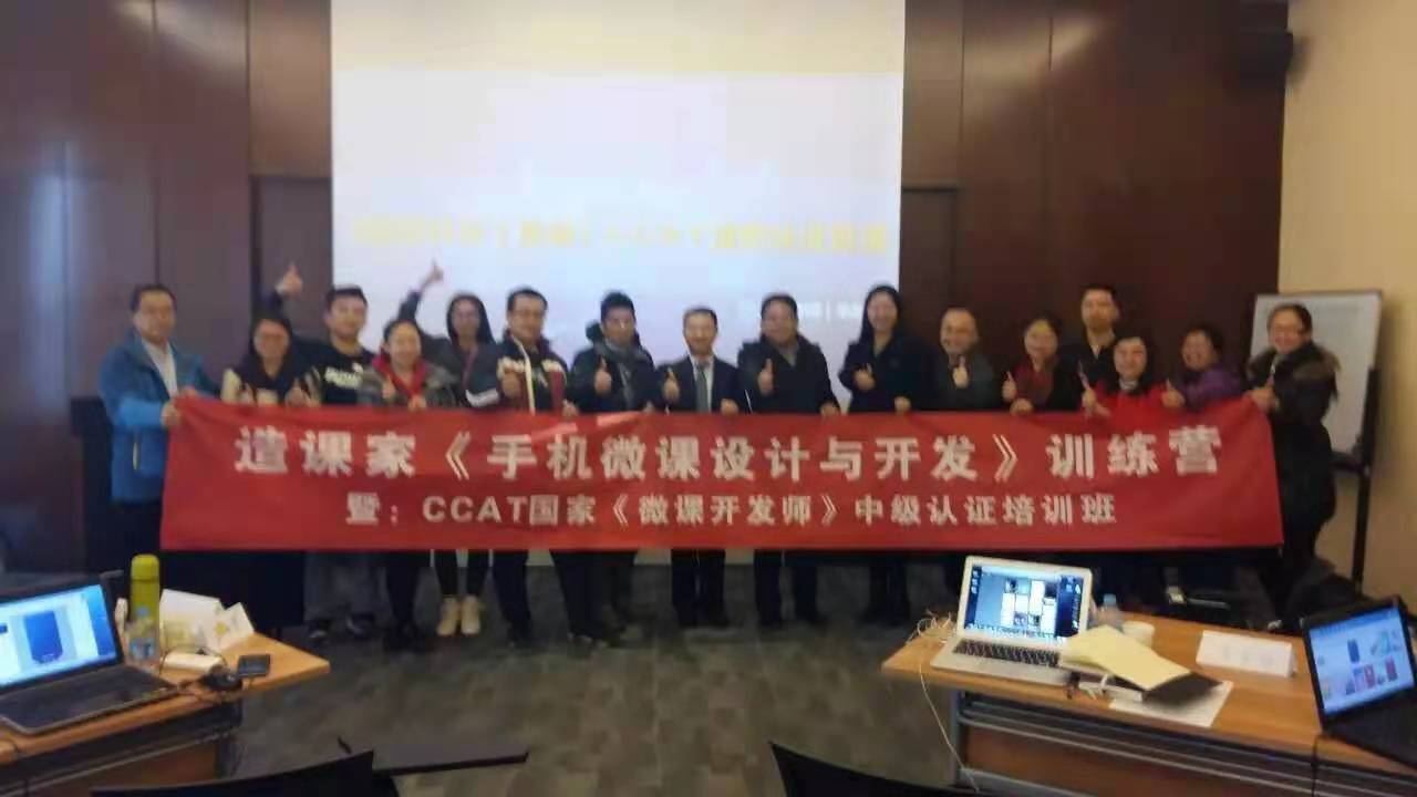 CCAT国家（微课开发师）中级认证培训班圆满结束