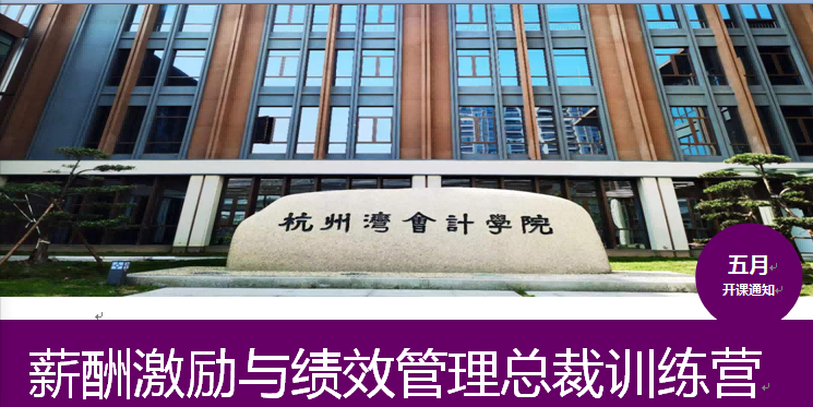 薪酬激励与绩效管理总裁训练营