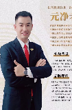 元净