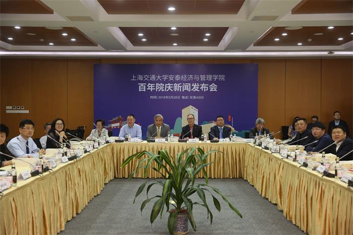 上海交大安泰经济与管理学院举行百年院庆新闻发布会