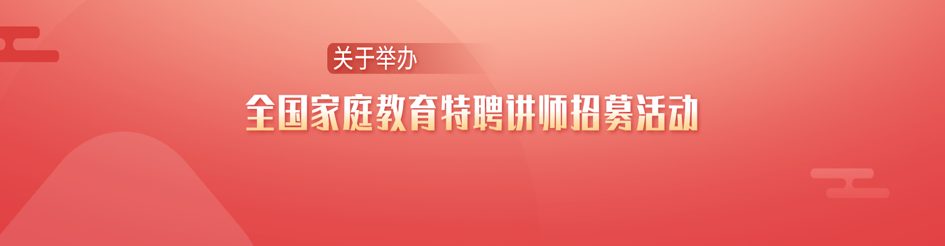 全国家庭教育特聘讲师招募