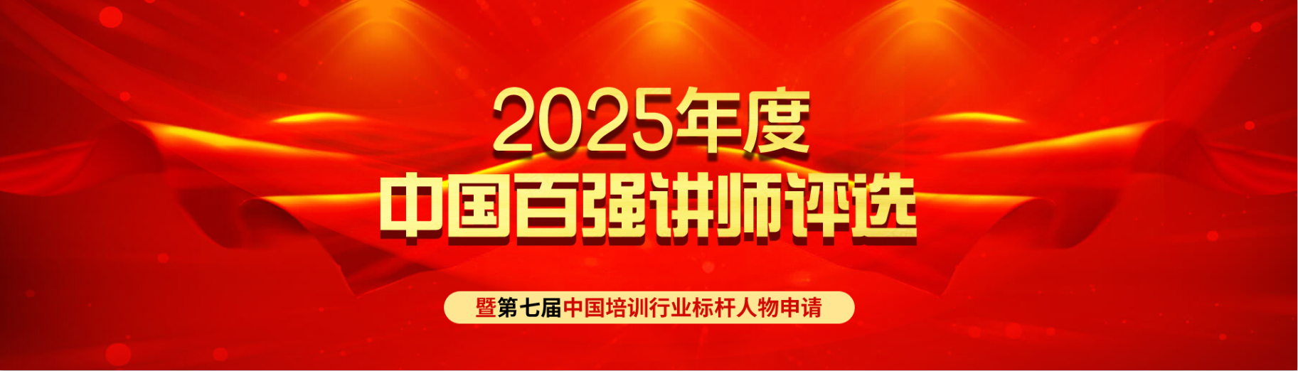 2025讲师评选