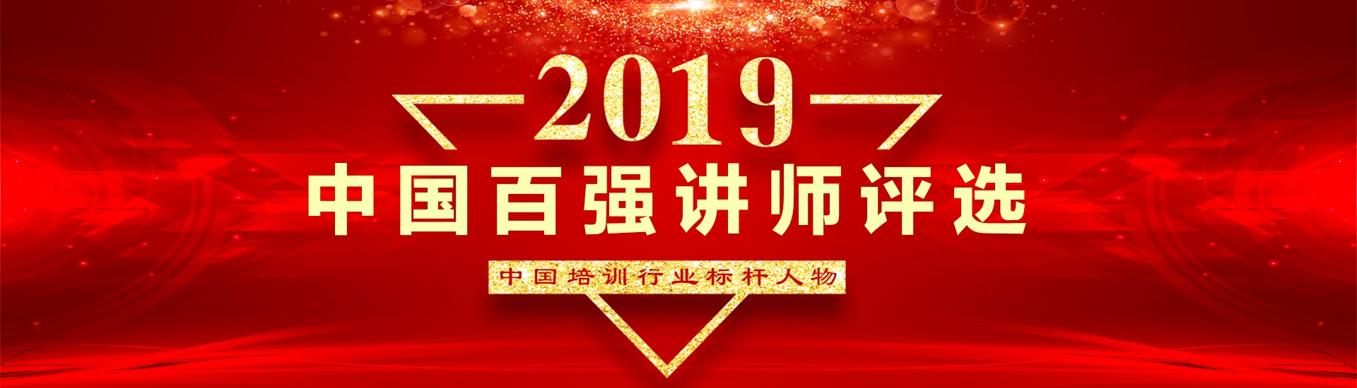 2019讲师评选